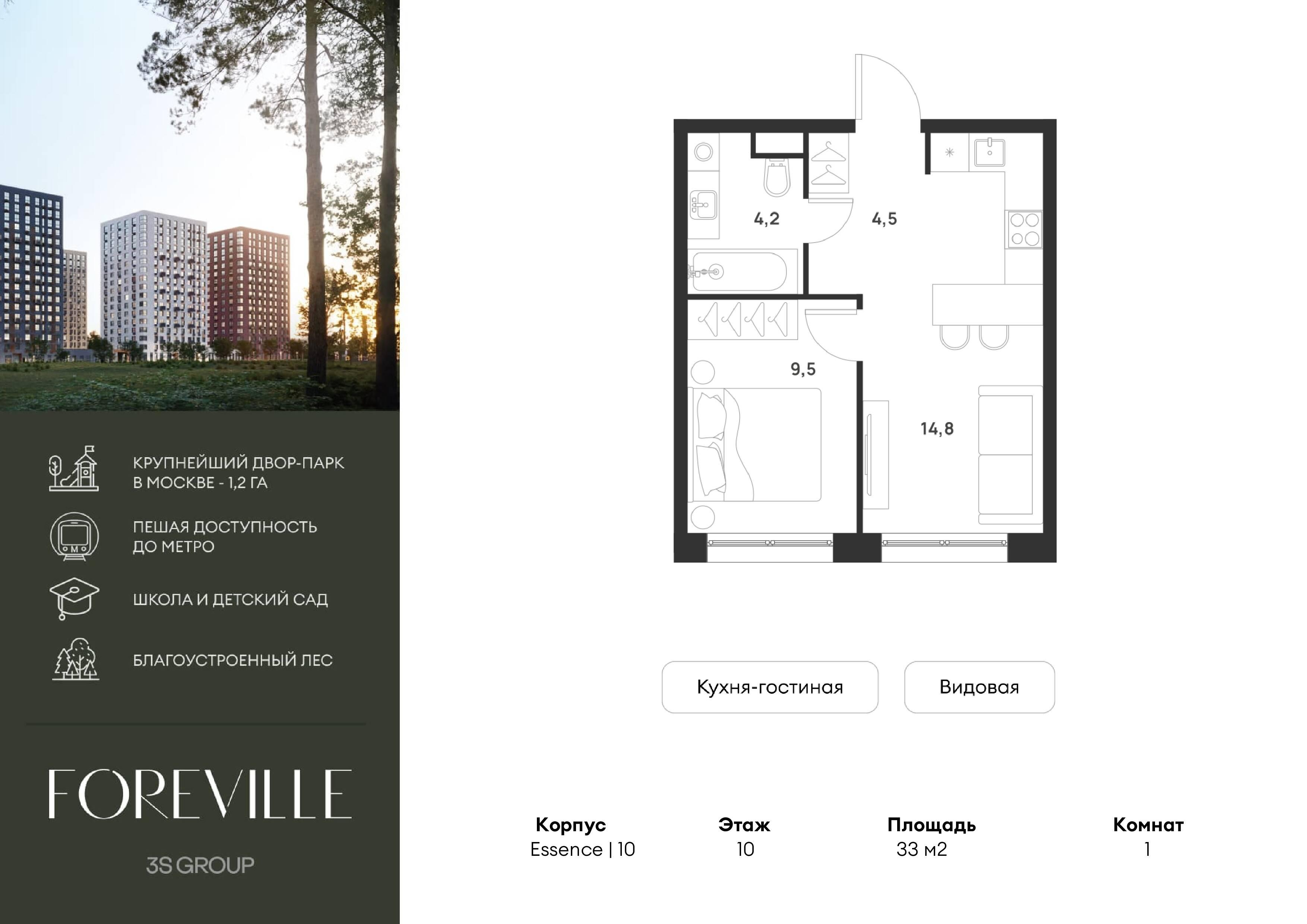 1-комнатная 33 м2 в ЖК Форевиль корпус null этаж 10