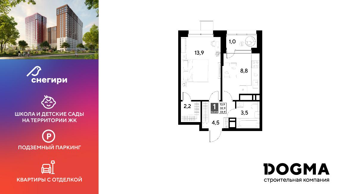 1-комнатная 33 м2 в ЖК Снегири корпус null этаж 8