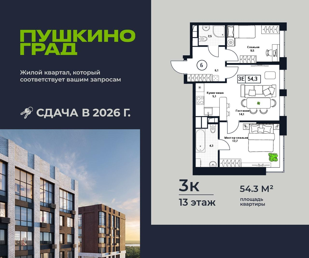 3-комнатная 54 м2 в ЖК Пушкино Град корпус null этаж 13