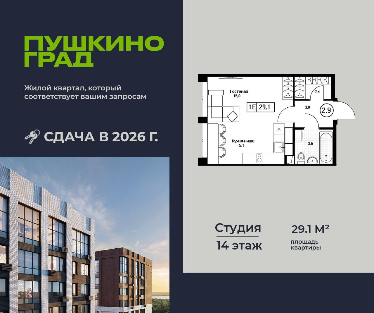 Студия 29 м2 в ЖК Пушкино Град корпус null этаж 14