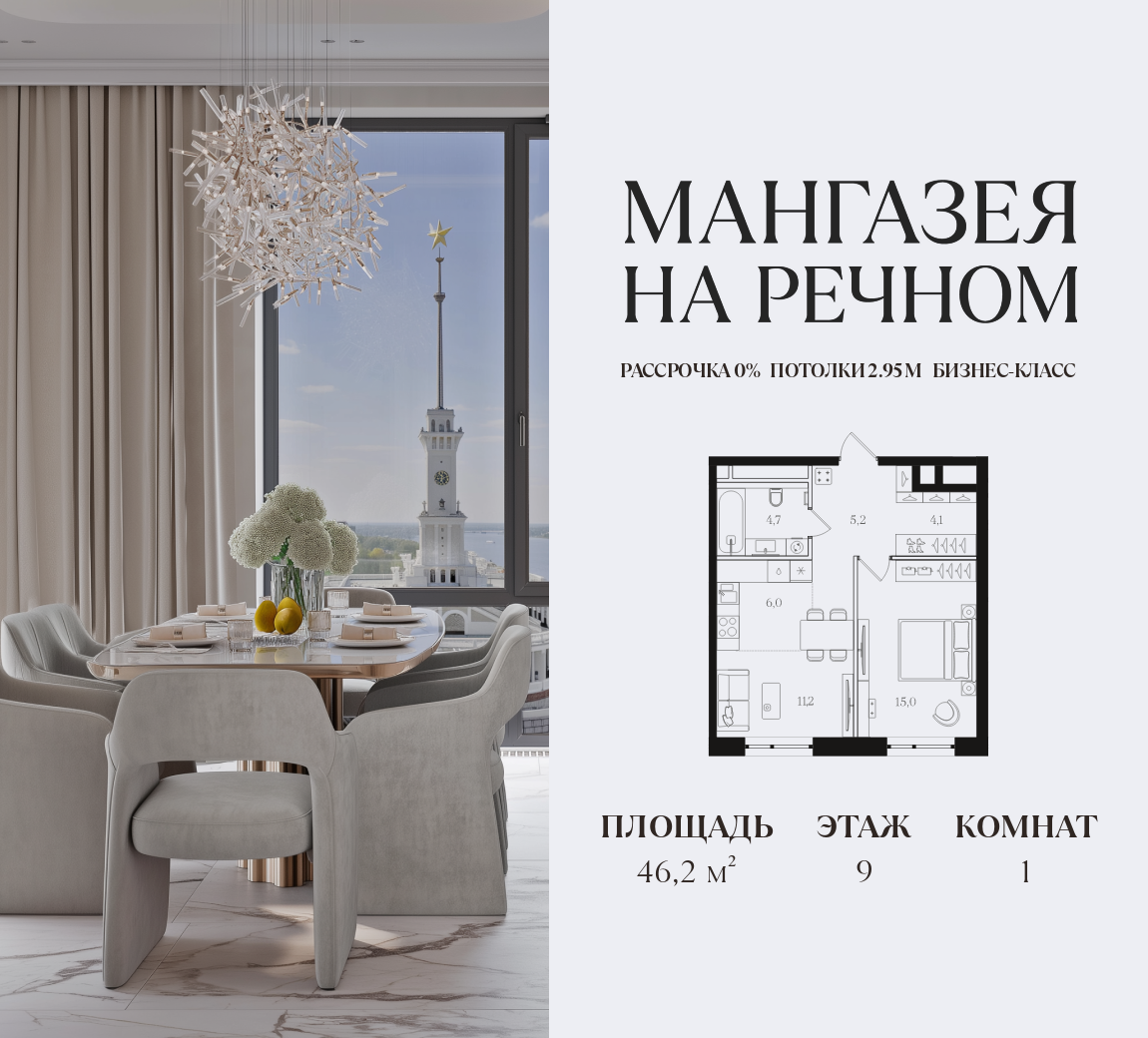 1-комнатная 46 м2 в ЖК Мангазея на Речном корпус null этаж 9