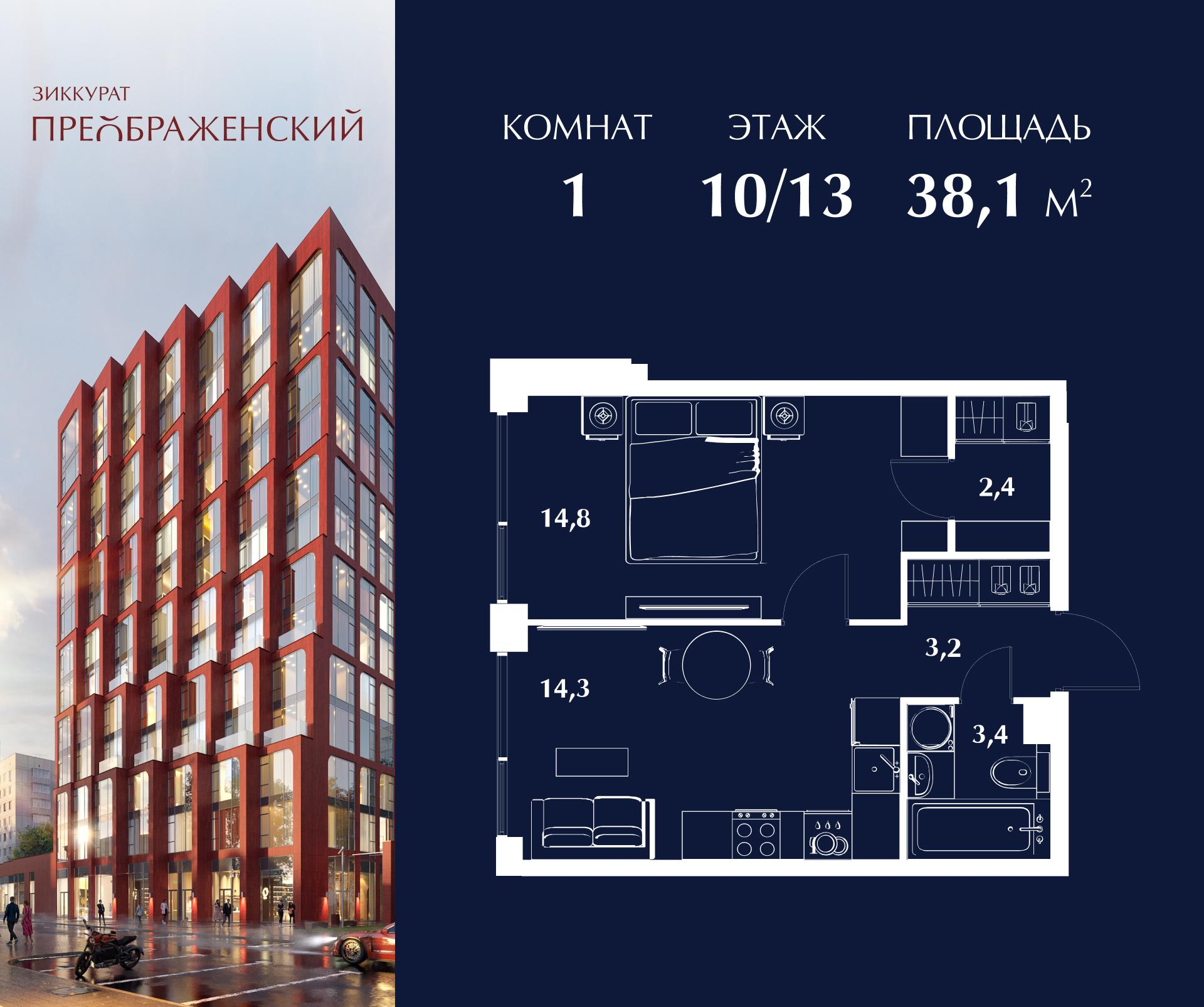 1-комнатная 38 м2 в ЖК Зиккурат Преображенский корпус null этаж 10