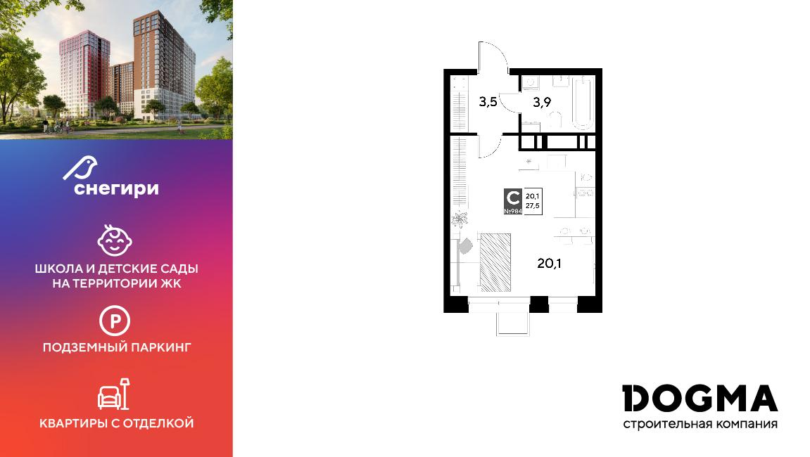 Студия 27 м2 в ЖК Снегири корпус null этаж 15