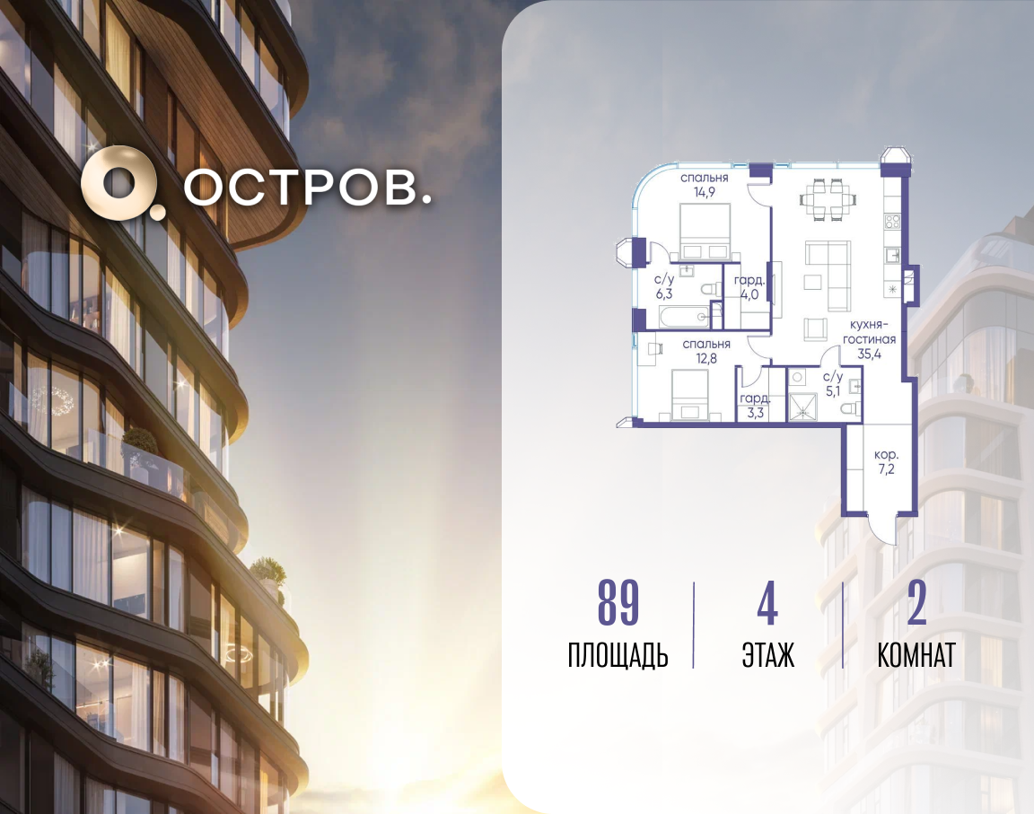 2-комнатная 89 м2 в ЖК Остров корпус null этаж 4