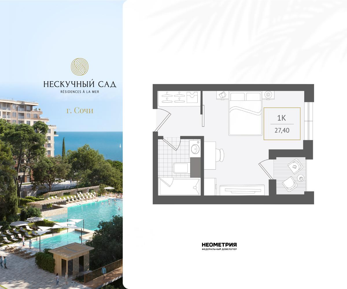 1-комнатная 27 м2 в ЖК Нескучный сад корпус null этаж 5