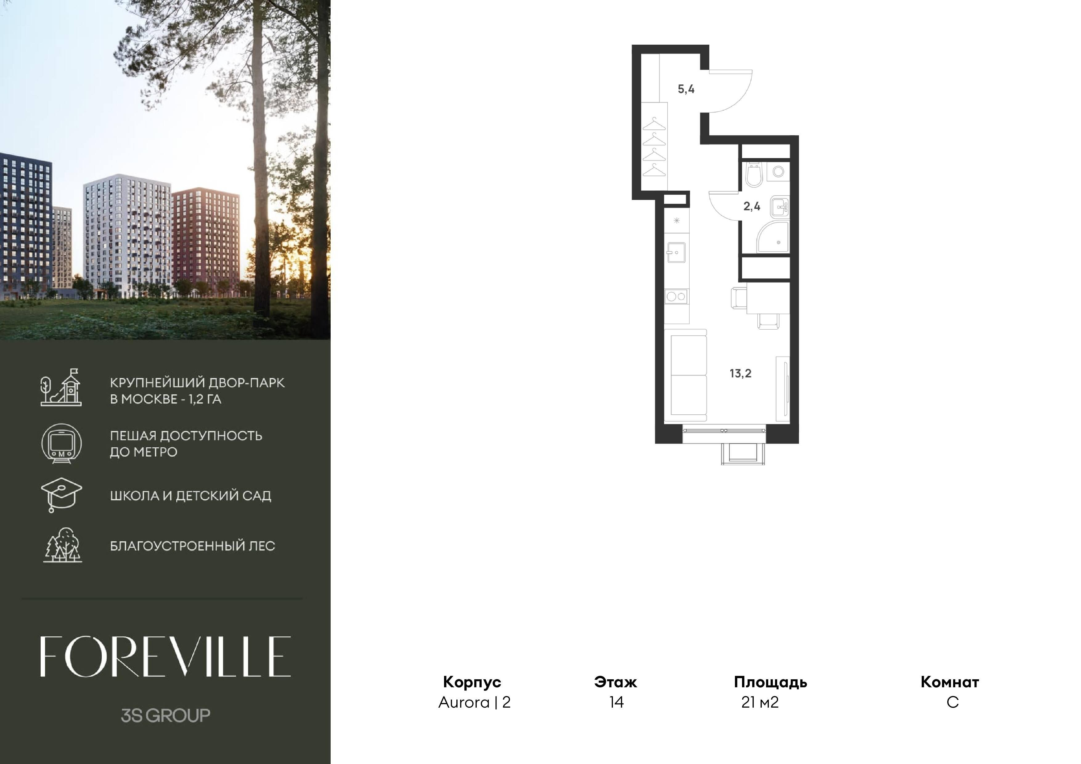 Студия 21 м2 в ЖК Foreville корпус null этаж 14