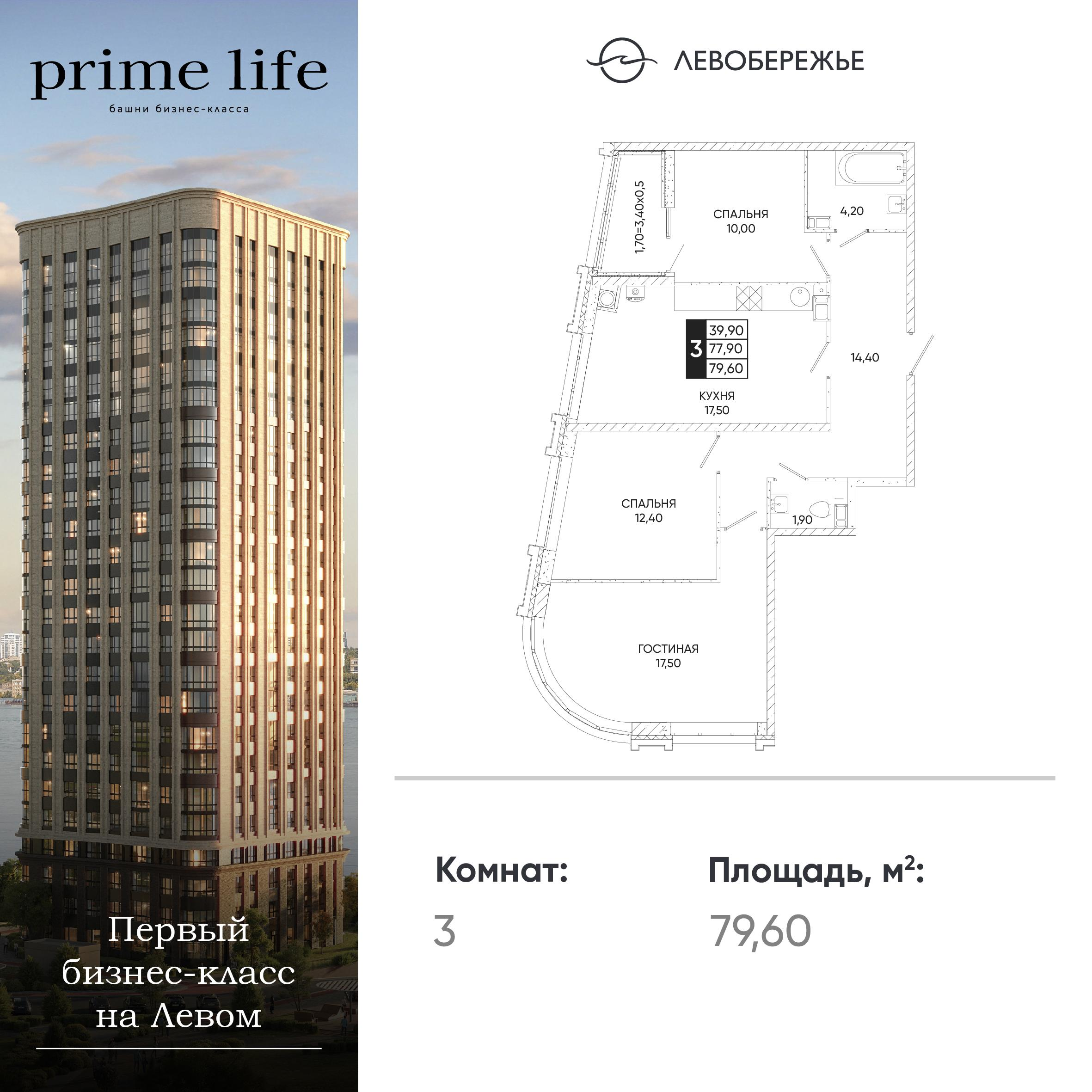 3-комнатная 79 м2 в ЖК Левобережье корпус null этаж 11