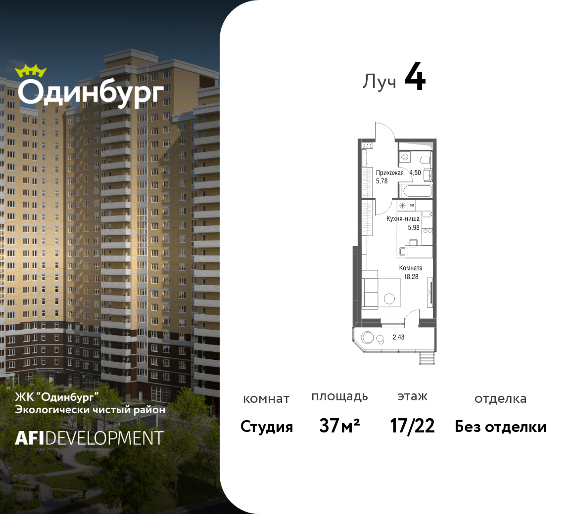 Студия 37 м2 в ЖК Одинбург корпус null этаж 17