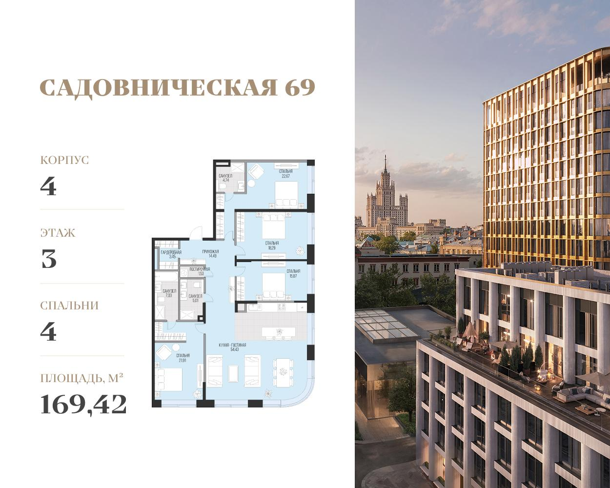 4-комнатная 169 м2 в ЖК Садовническая 69 корпус null этаж 3