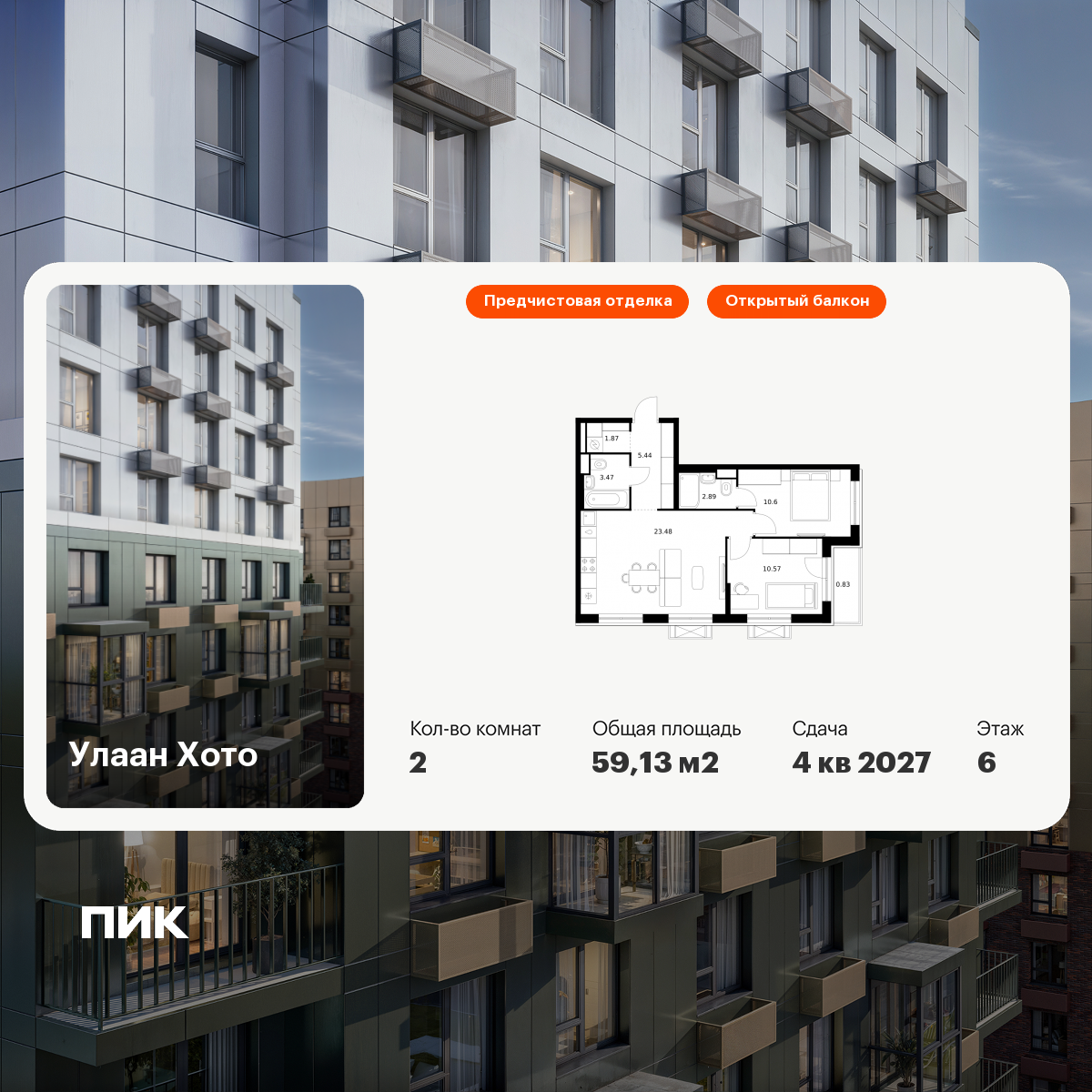 2-комнатная 59 м2 в ЖК Улаан Хото корпус null этаж 6
