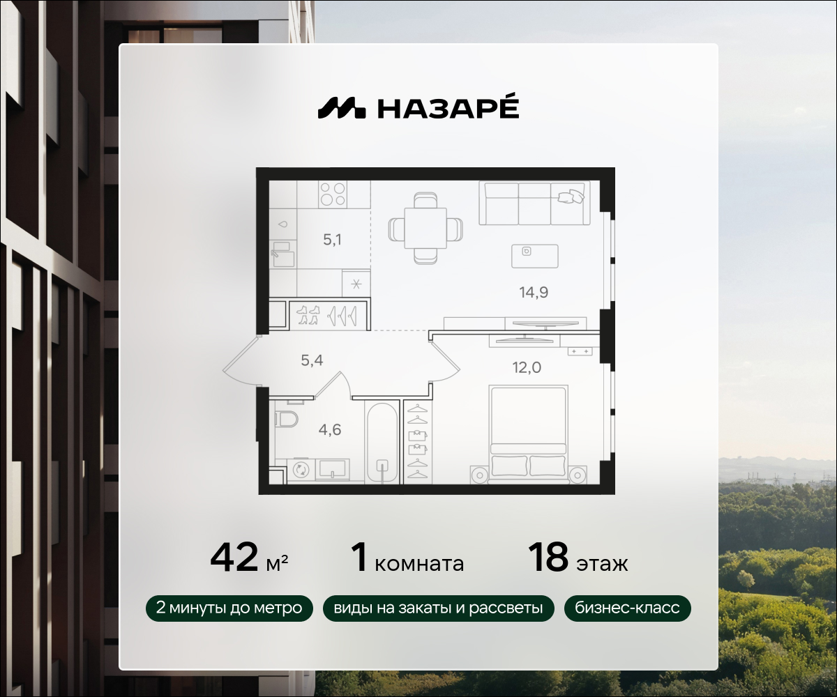 1-комнатная 42 м2 в ЖК НАЗАРÉ корпус null этаж 18