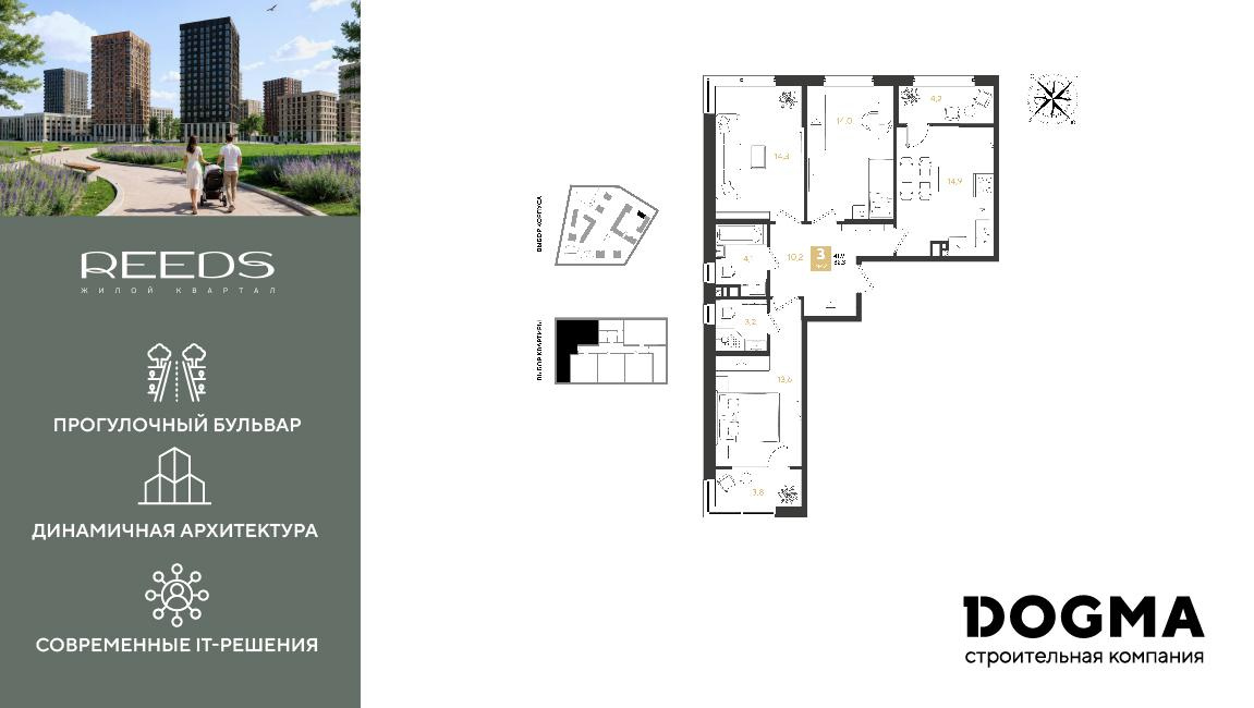 3-комнатная 82 м2 в ЖК REEDS корпус null этаж 3