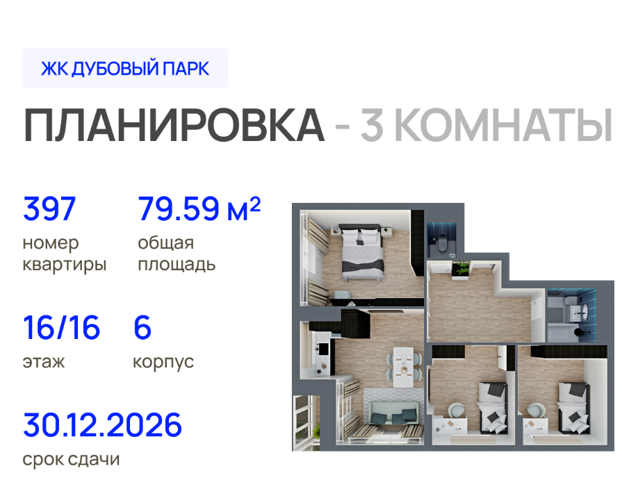 3-комнатная 79.8 м2 в ЖК undefined корпус null этаж 11