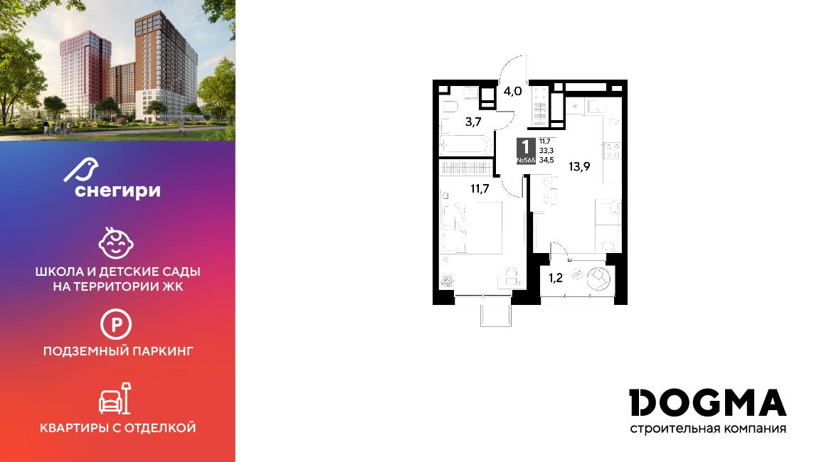 1-комнатная 34 м2 в ЖК Снегири корпус null этаж 15