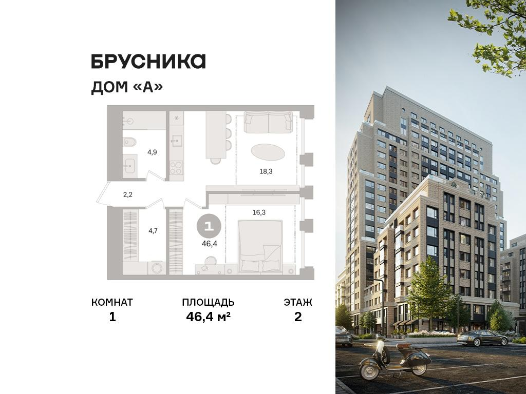 1-комнатная 46 м2 в ЖК Дом «А» корпус null этаж 2