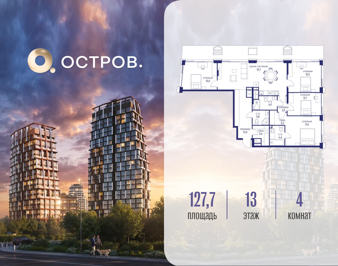 4-комнатная 127 м2 в ЖК Остров корпус null этаж 13