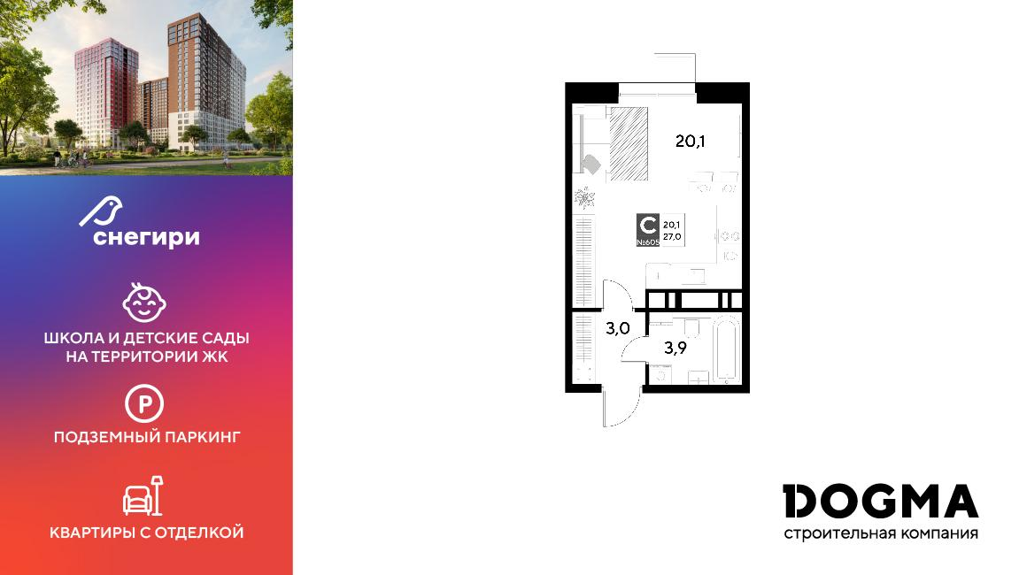 Студия 27 м2 в ЖК Снегири корпус null этаж 20