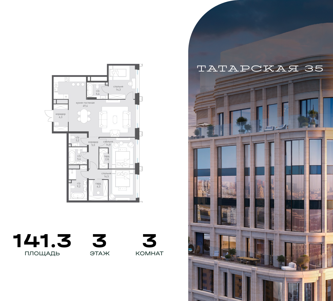 3-комнатная 141 м2 в ЖК Татарская 35 корпус null этаж 3