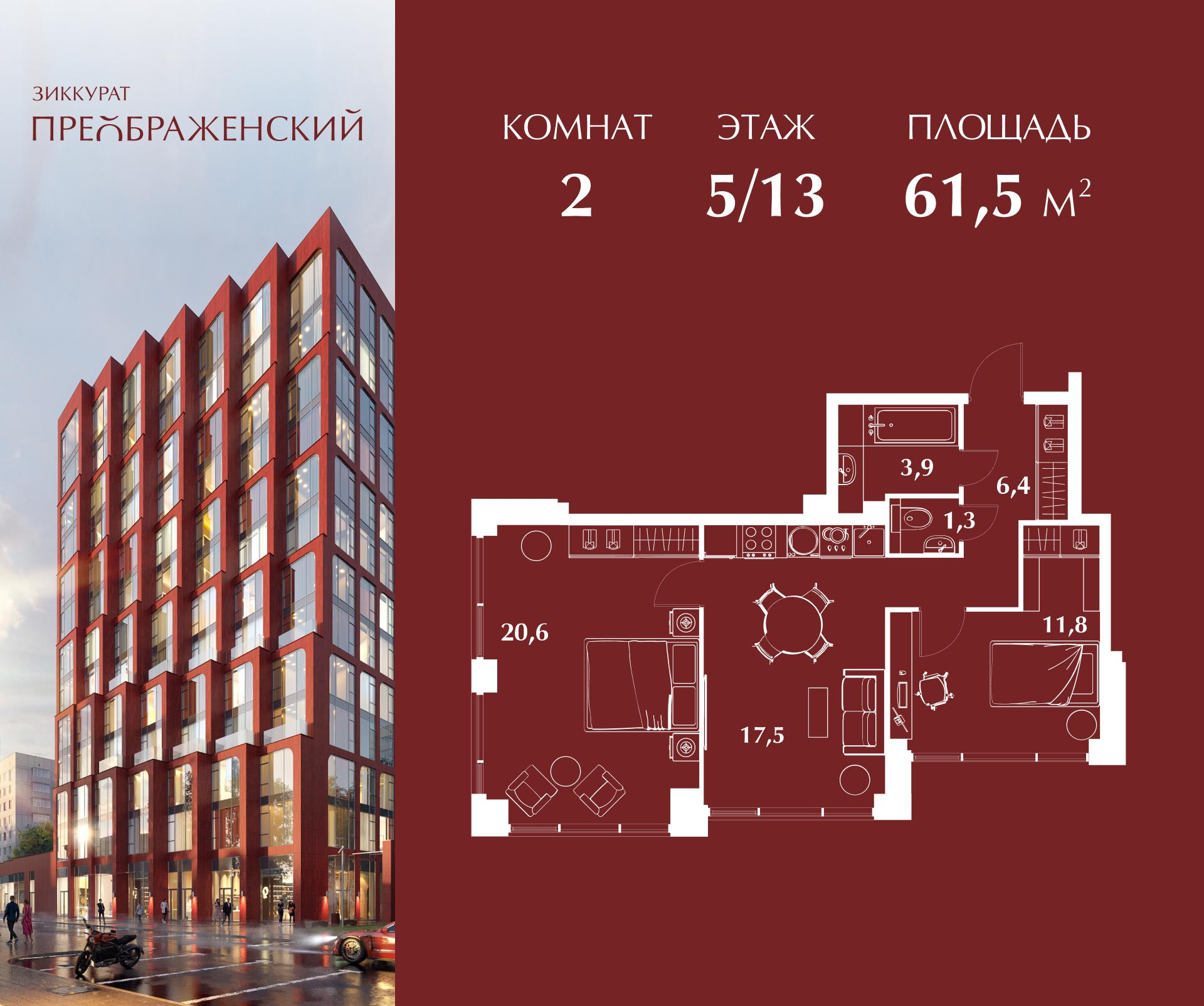 2-комнатная 61 м2 в ЖК Зиккурат Преображенский корпус null этаж 5