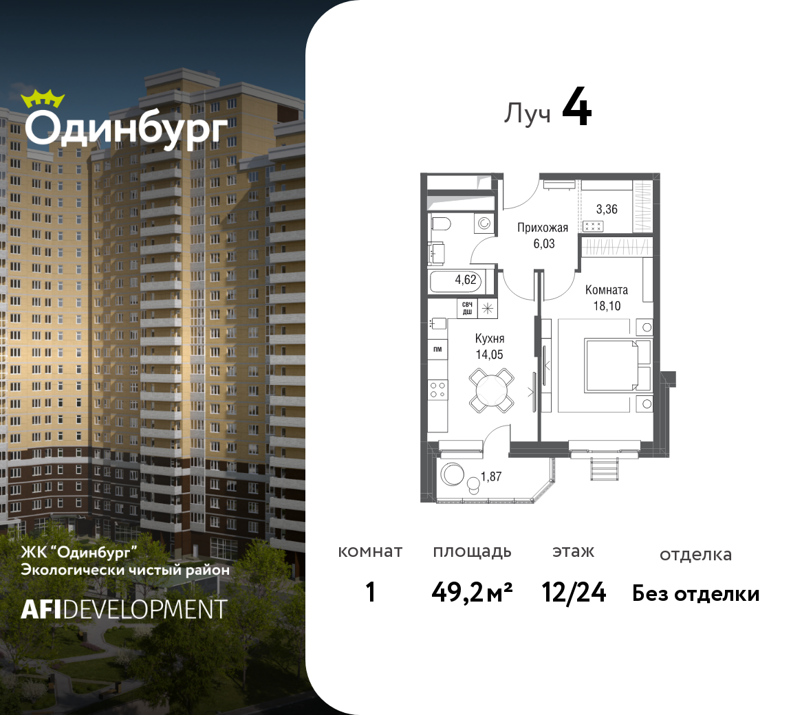 1-комнатная 49 м2 в ЖК Одинбург корпус null этаж 12