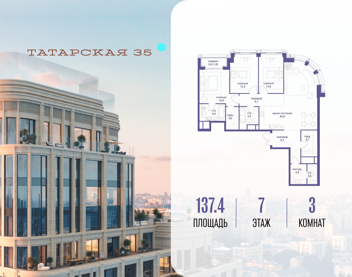 3-комнатная 137 м2 в ЖК Татарская 35 корпус null этаж 7