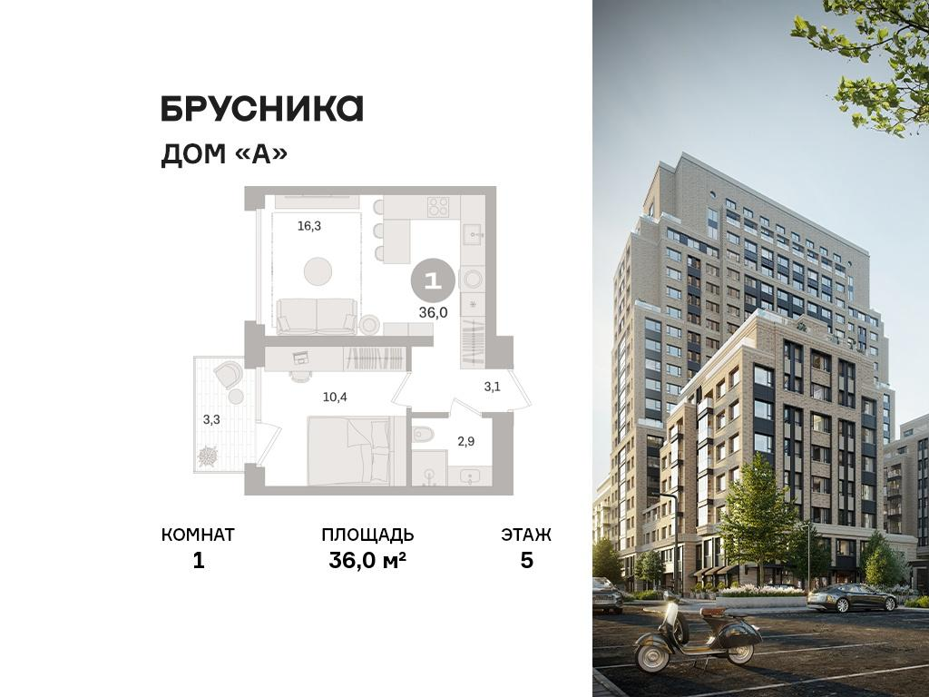 1-комнатная 36 м2 в ЖК Дом «А» корпус null этаж 5