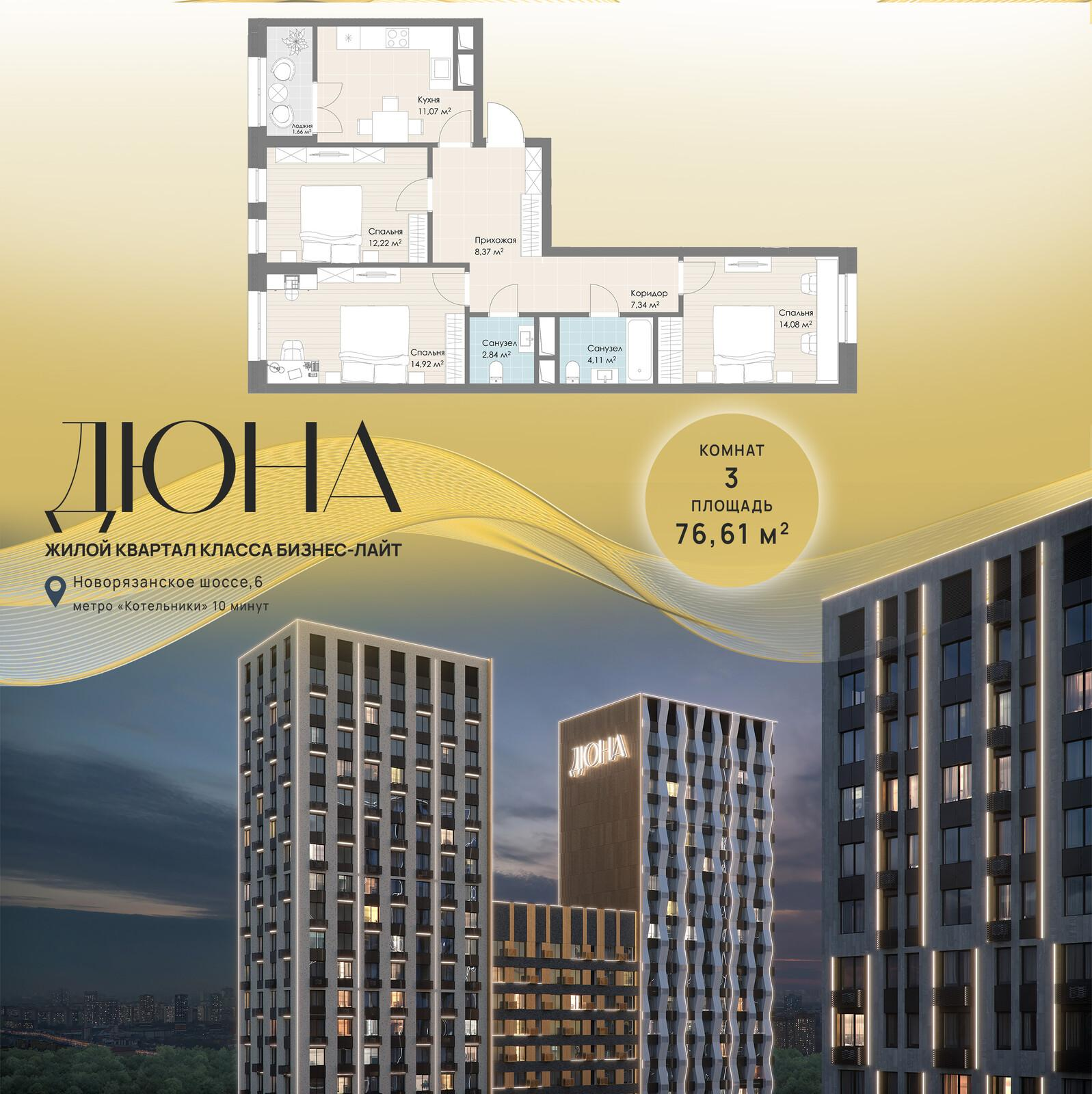 3-комнатная 76 м2 в ЖК Дюна корпус null этаж 6