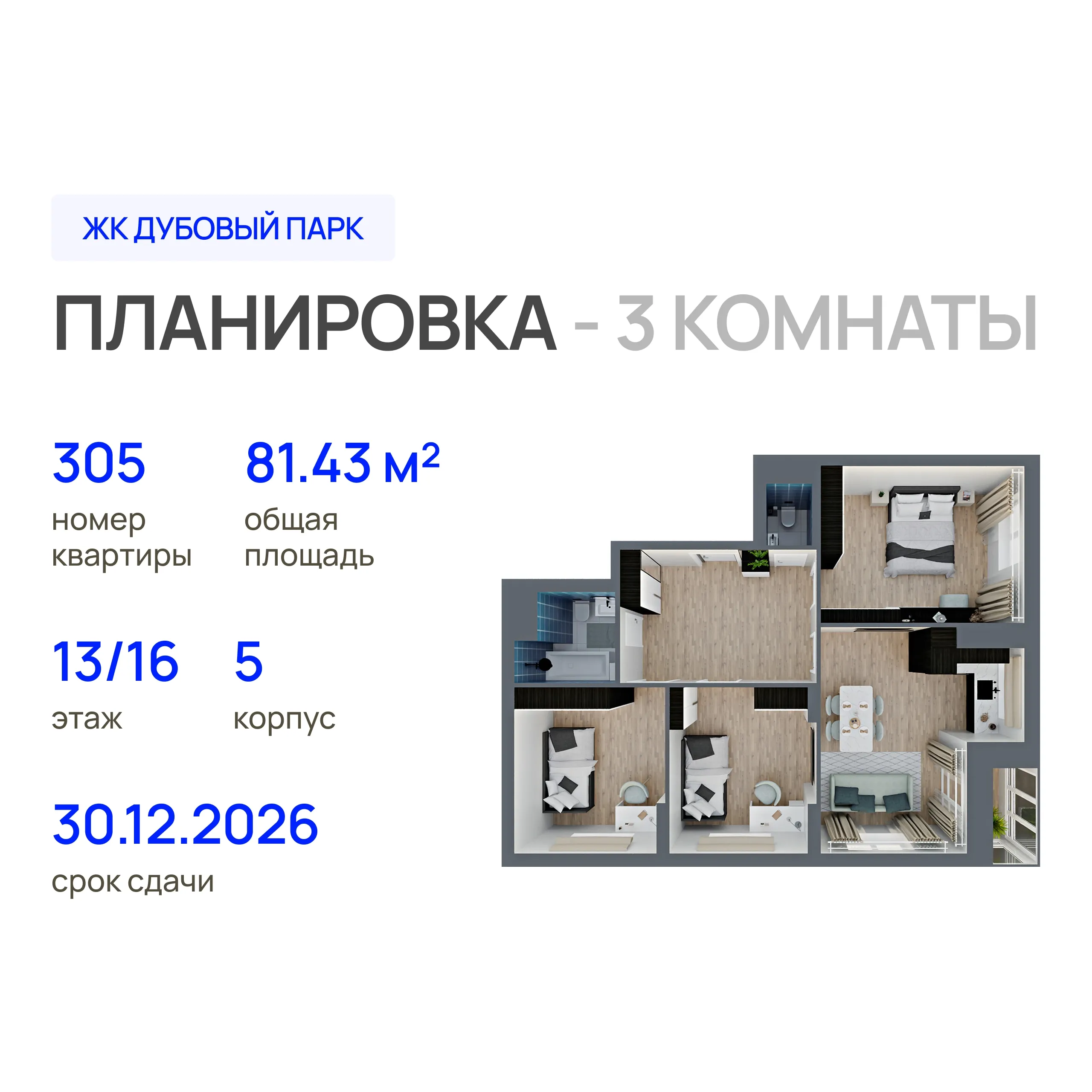 3-комнатная 81 м2 в ЖК Дубовый парк корпус null этаж 13