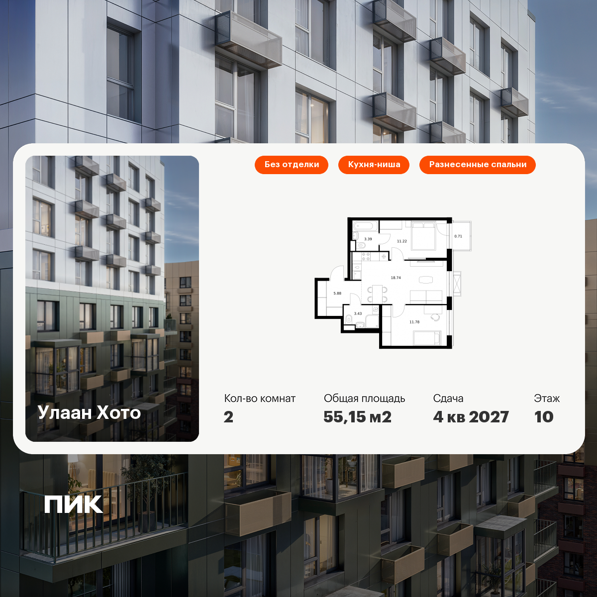 2-комнатная 55 м2 в ЖК Улаан Хото корпус null этаж 10