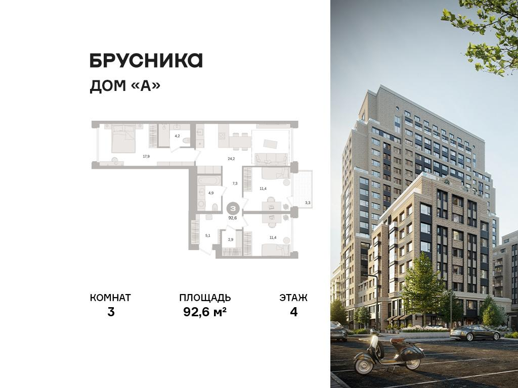 3-комнатная 92 м2 в ЖК Дом «А» корпус null этаж 4