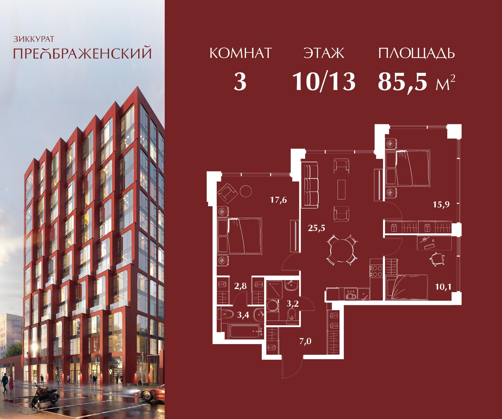3-комнатная 85 м2 в ЖК Зиккурат Преображенский корпус null этаж 10