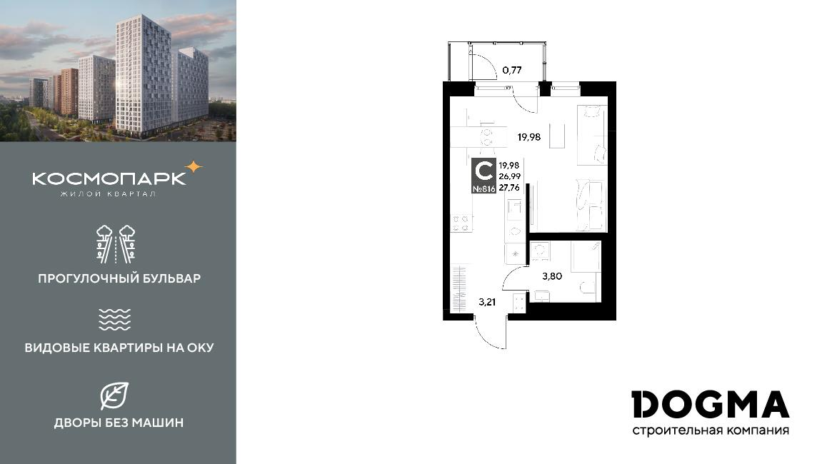 Студия 27 м2 в ЖК Космопарк корпус null этаж 19