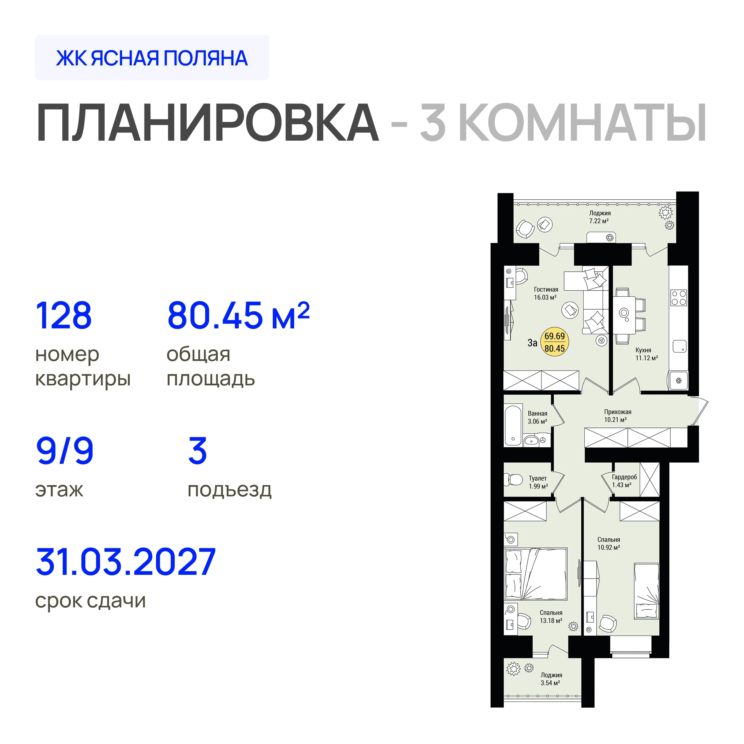 3-комнатная 80 м2 в ЖК Ясная Поляна корпус null этаж 9