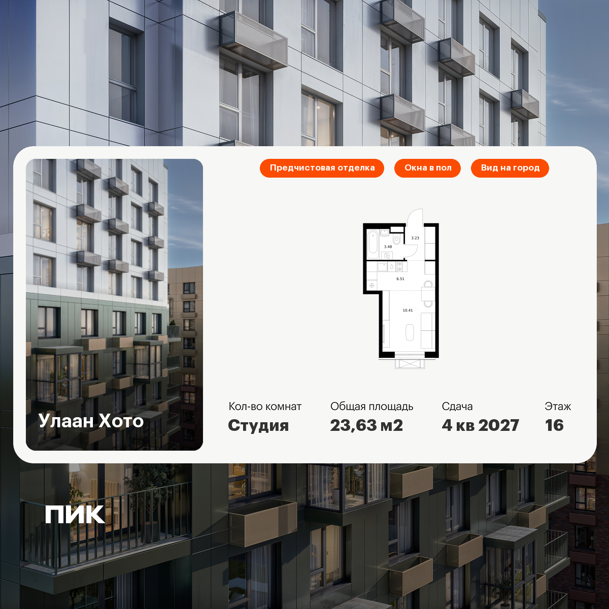 Студия 23 м2 в ЖК Улаан Хото корпус null этаж 16
