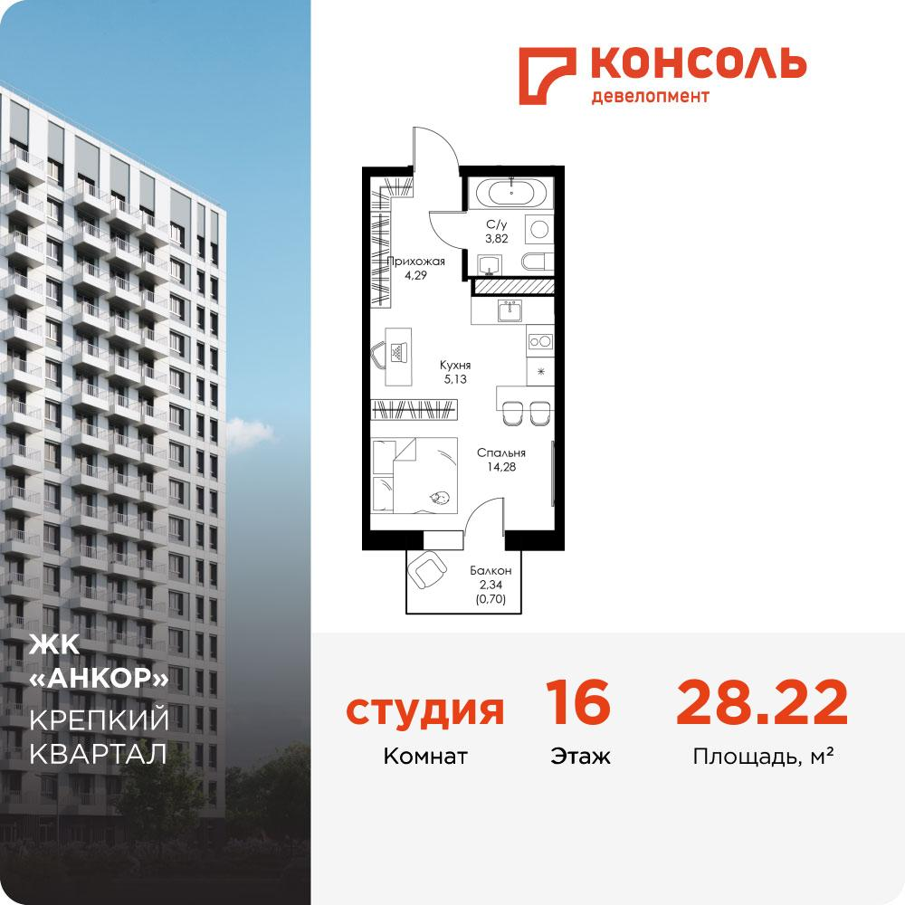 Студия 28 м2 в ЖК Анкор корпус null этаж 16