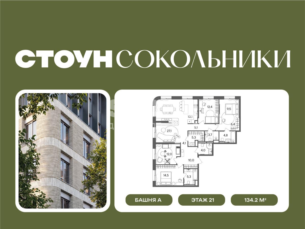 5-комнатная 134 м2 в ЖК Сокольники корпус null этаж 21