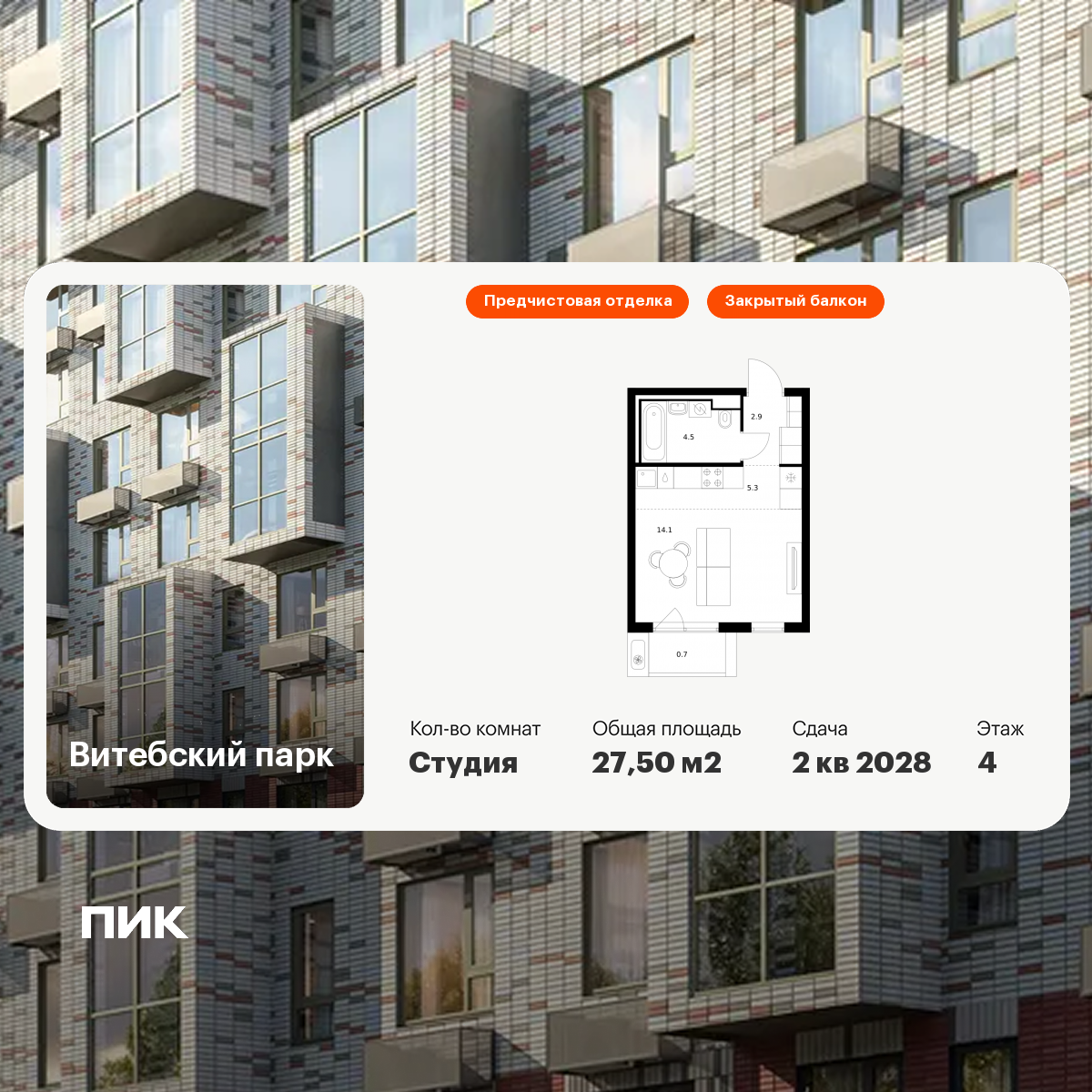 Студия 27 м2 в ЖК Витебский парк корпус null этаж 4