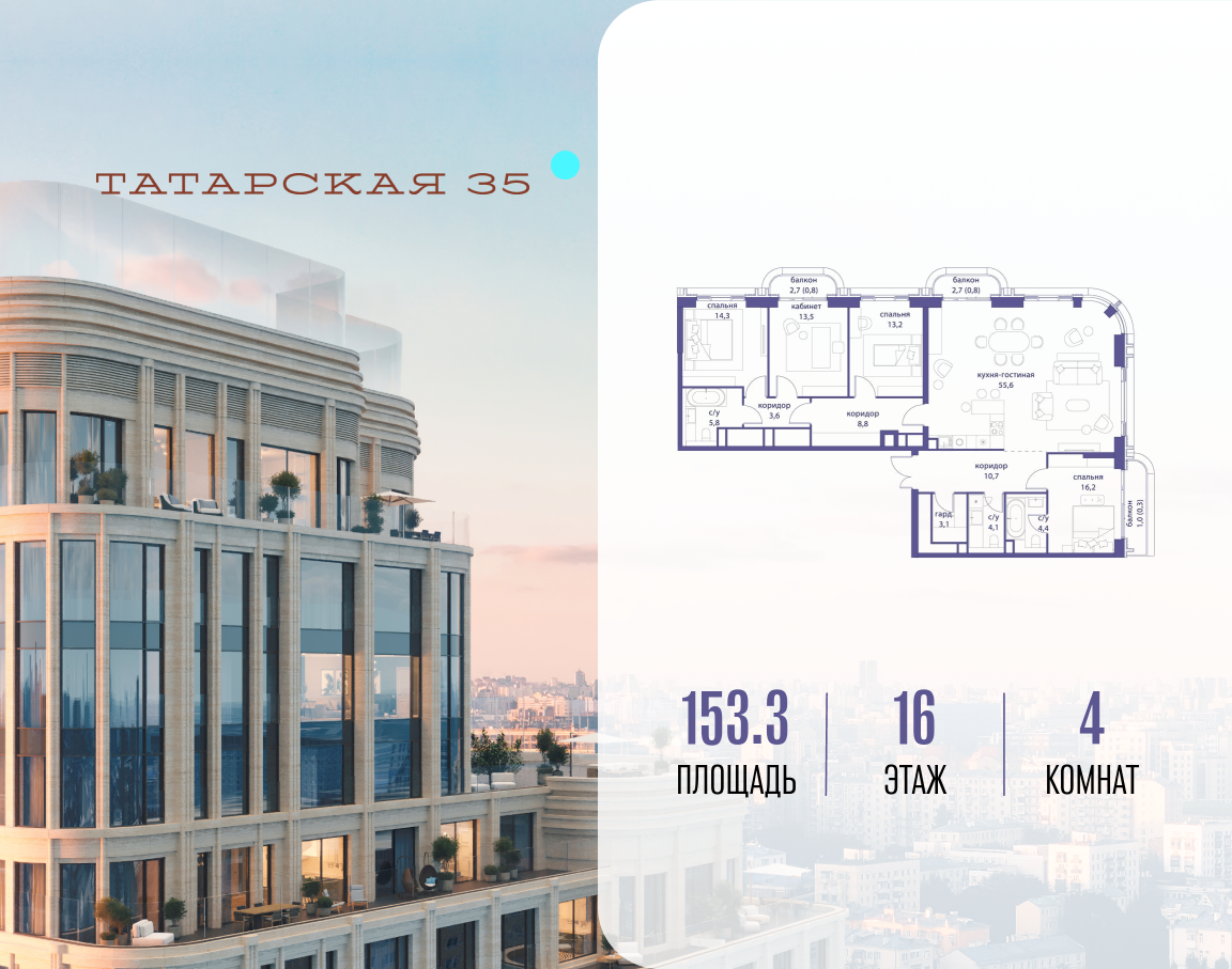 4-комнатная 153 м2 в ЖК Татарская 35 корпус null этаж 16