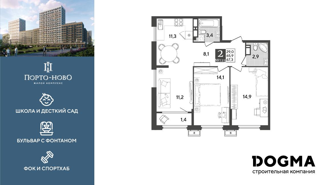 2-комнатная 67 м2 в ЖК Порто-Ново корпус null этаж 11
