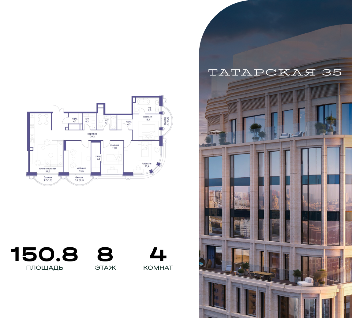 4-комнатная 150 м2 в ЖК Татарская 35 корпус null этаж 8