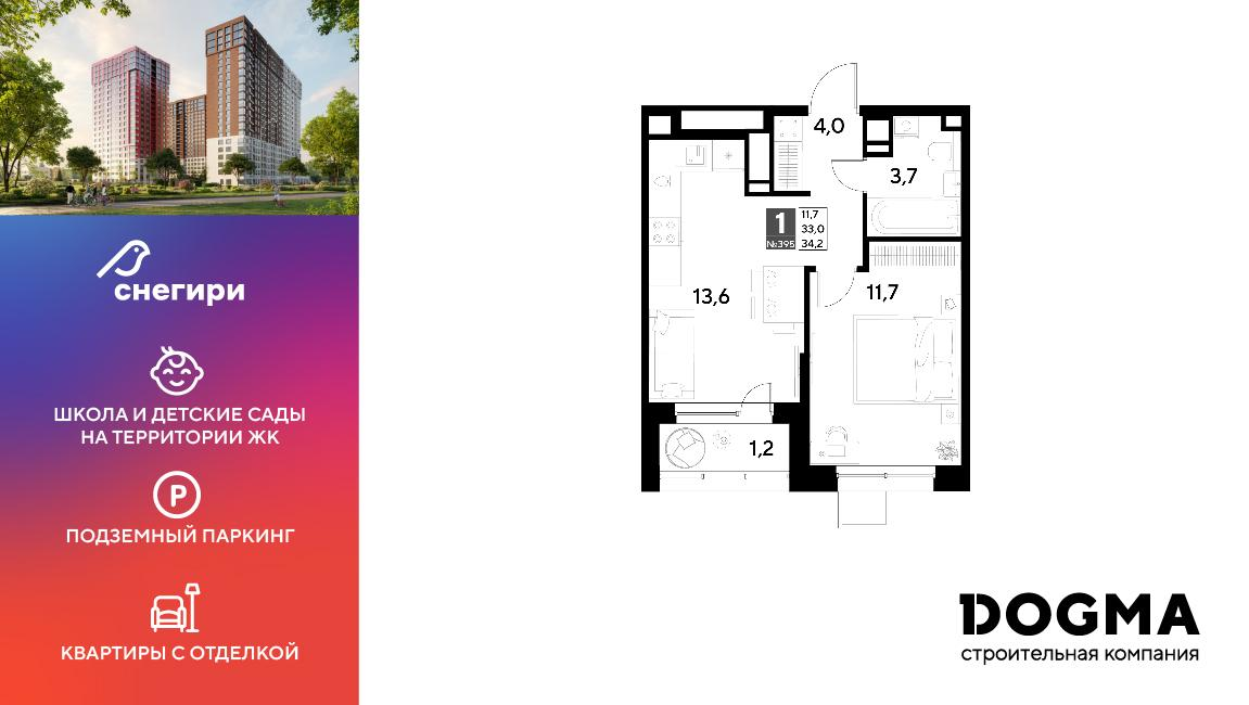 1-комнатная 34 м2 в ЖК Снегири корпус null этаж 16