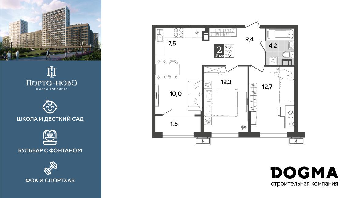 2-комнатная 57 м2 в ЖК Порто-Ново корпус null этаж 6