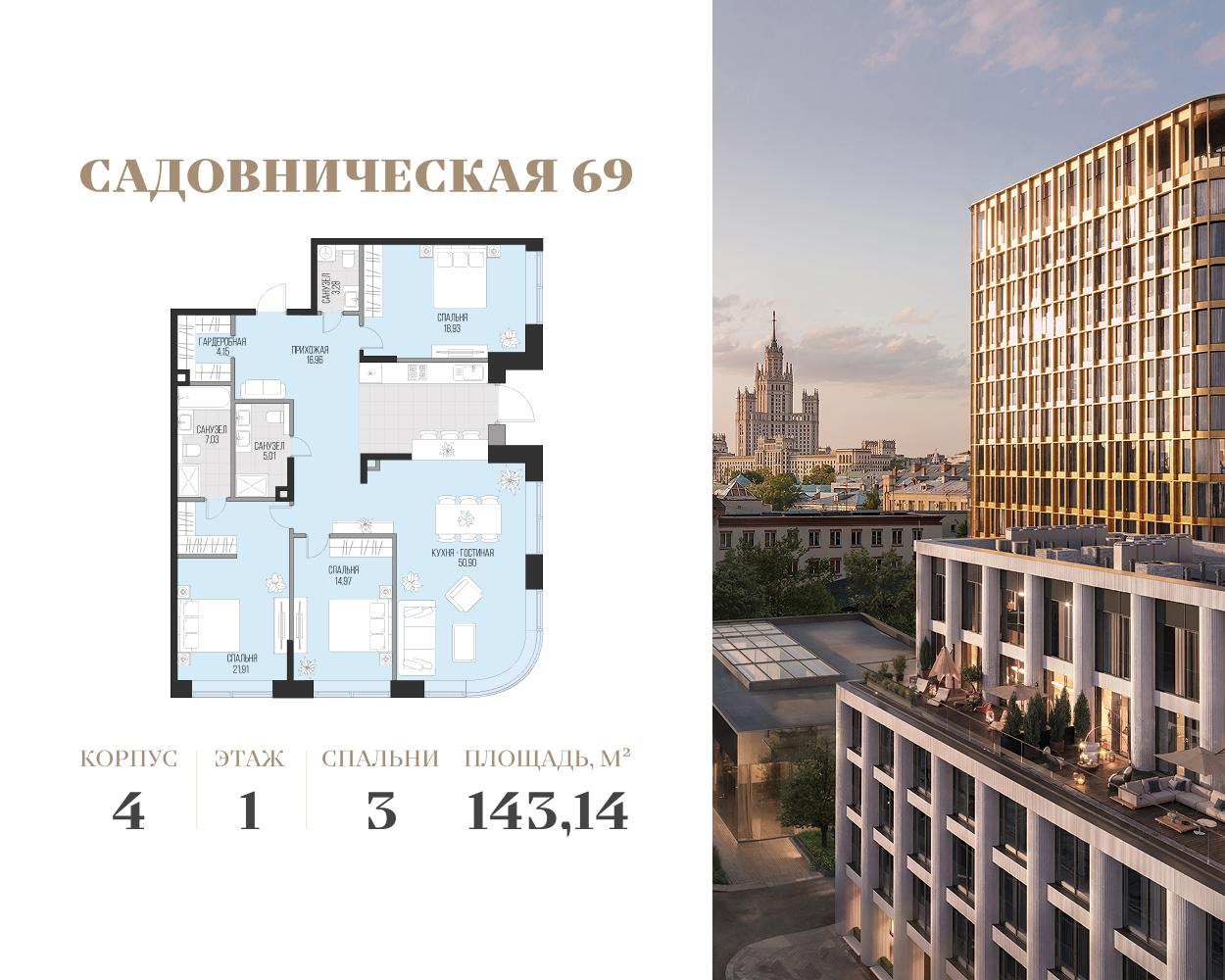 3-комнатная 143 м2 в ЖК Садовническая 69 корпус null этаж 1