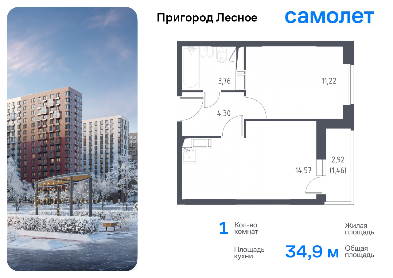 1-комнатная 34 м2 в ЖК Пригород Лесное (акция) корпус null этаж 14