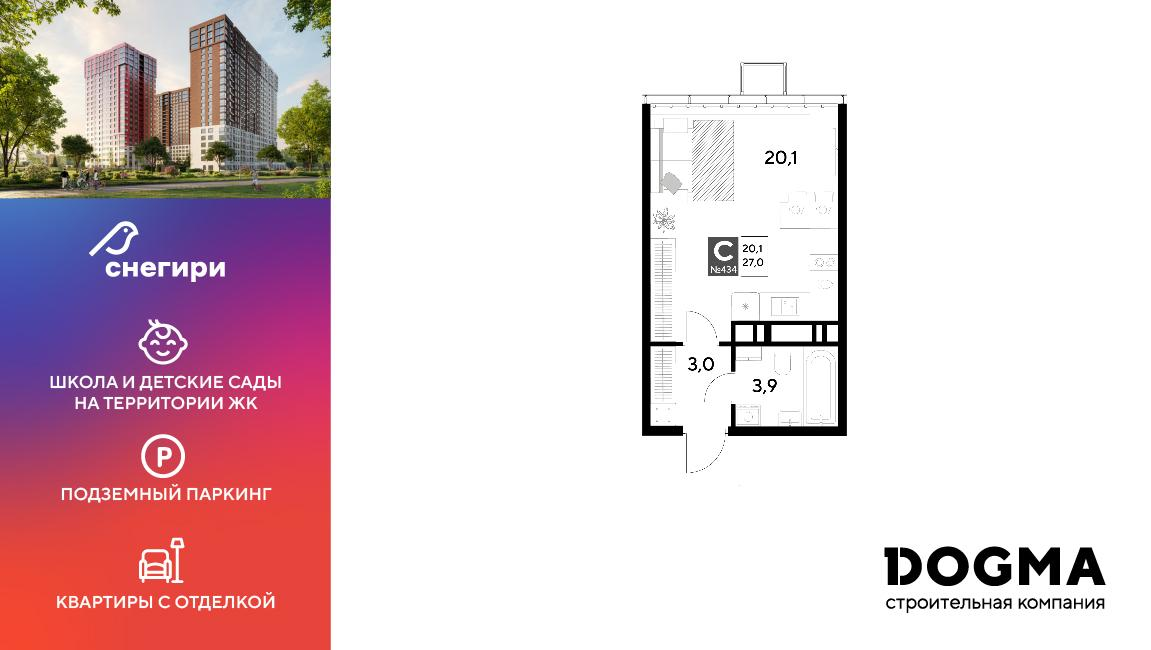 Студия 27 м2 в ЖК Снегири корпус null этаж 21