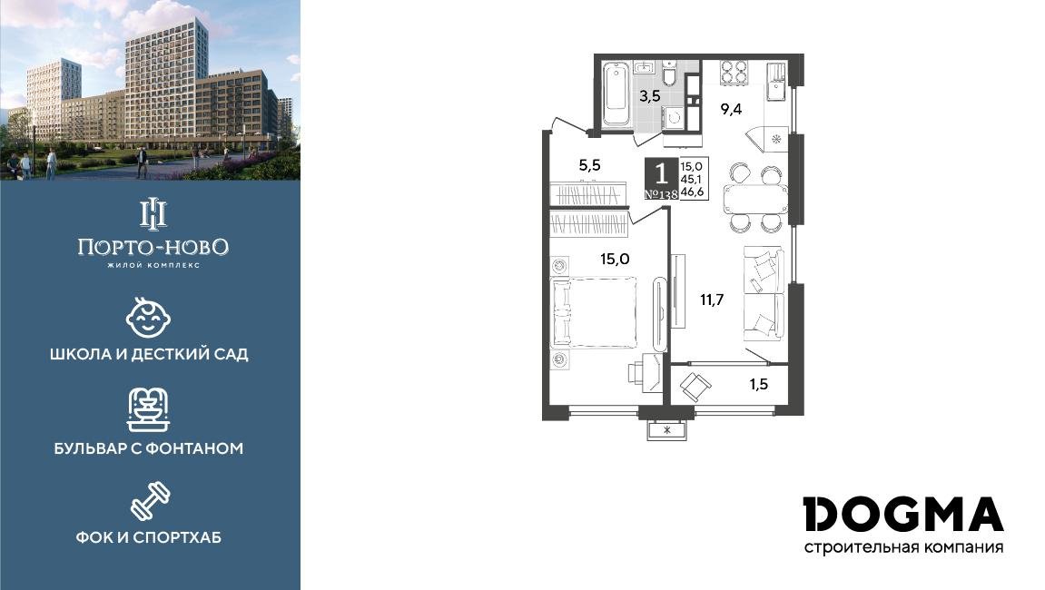 1-комнатная 46 м2 в ЖК Порто-Ново корпус null этаж 12