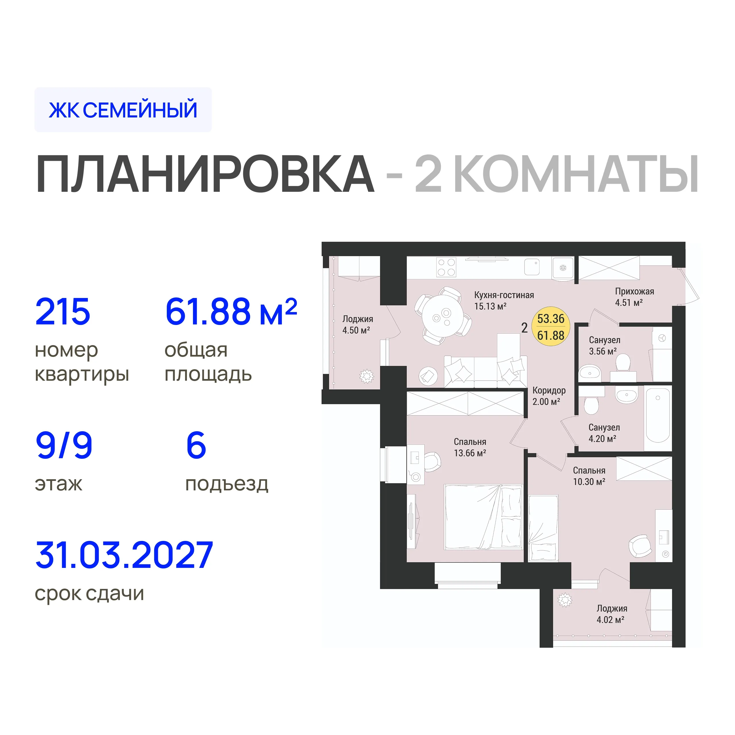 2-комнатная 61 м2 в ЖК Семейный корпус null этаж 9
