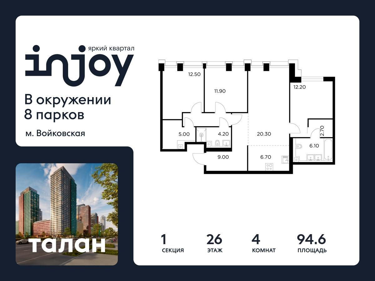 4-комнатная 94 м2 в ЖК INJOY корпус null этаж 26