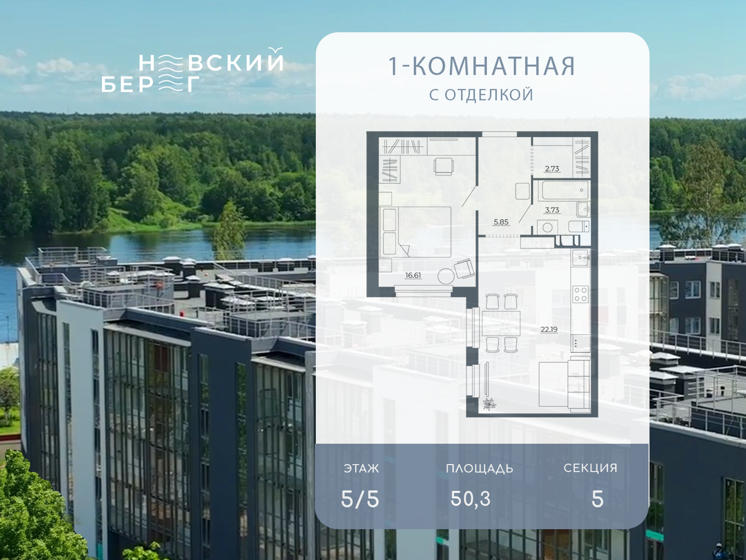 1-комнатная 50 м2 в ЖК Невский берег (Дубровка) корпус null этаж 5