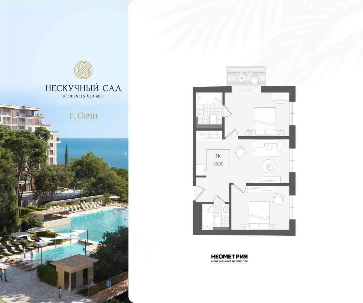 3-комнатная 60 м2 в ЖК Нескучный сад корпус null этаж 2